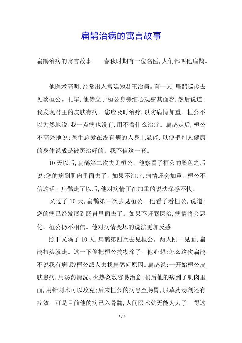 扁鹊治病的寓言故事