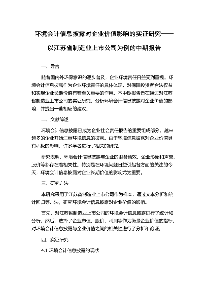 环境会计信息披露对企业价值影响的实证研究——以江苏省制造业上市公司为例的中期报告