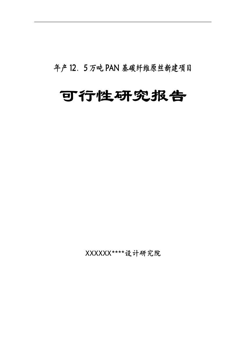 年产12.5万吨pan基碳纤维原丝新建可行性论证报告