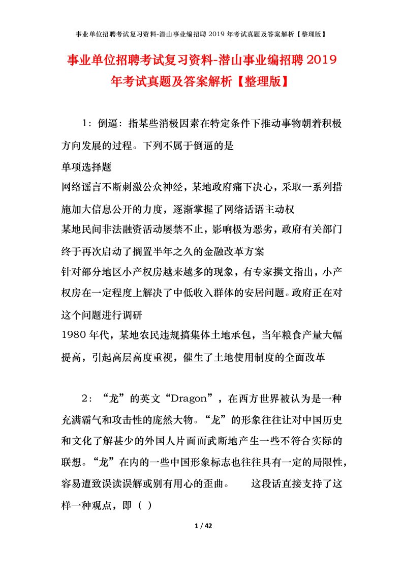 事业单位招聘考试复习资料-潜山事业编招聘2019年考试真题及答案解析整理版