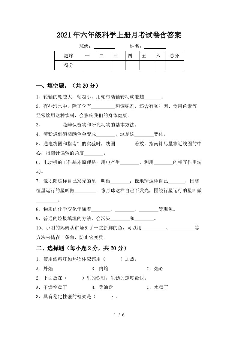 2021年六年级科学上册月考试卷含答案