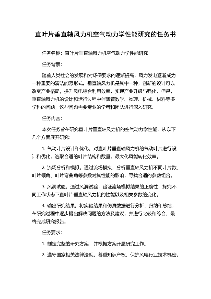 直叶片垂直轴风力机空气动力学性能研究的任务书