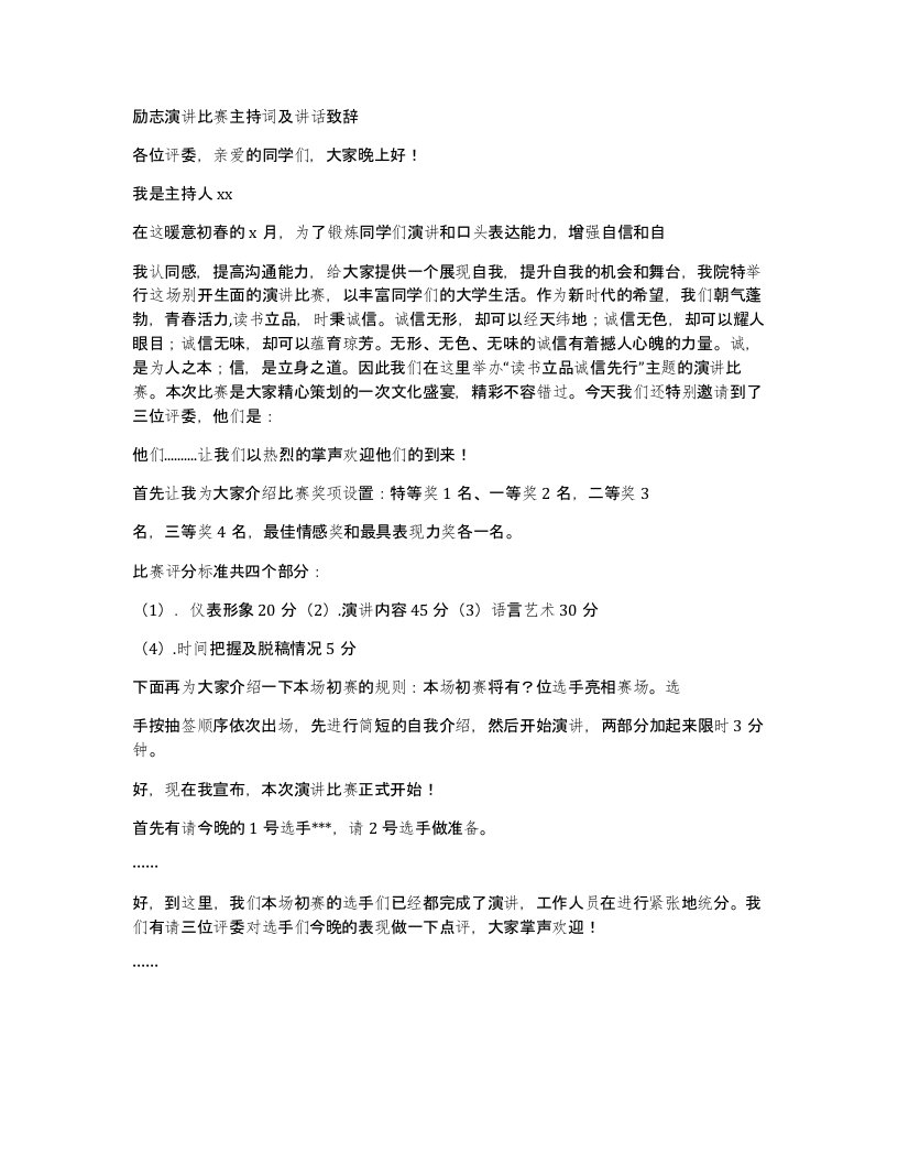 励志演讲比赛主持词及讲话致辞