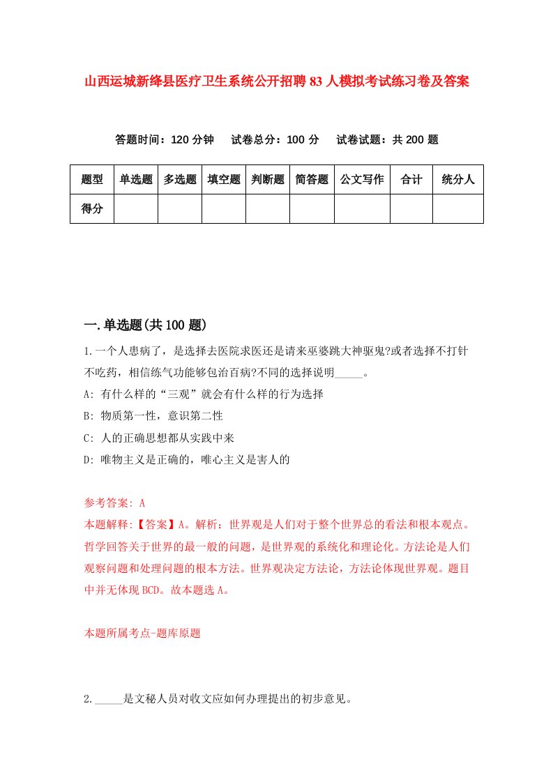 山西运城新绛县医疗卫生系统公开招聘83人模拟考试练习卷及答案第5版