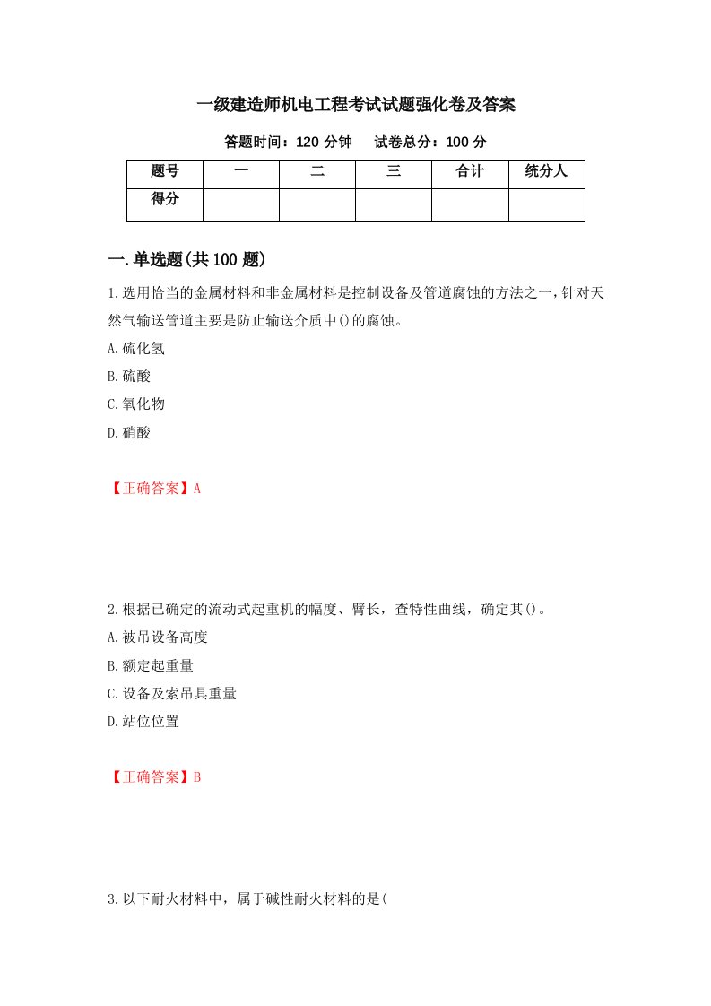 一级建造师机电工程考试试题强化卷及答案54