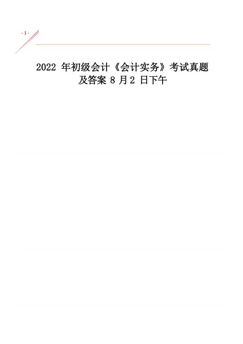 2022年8月2日下午初级会计《会计实务》考试真题及答案