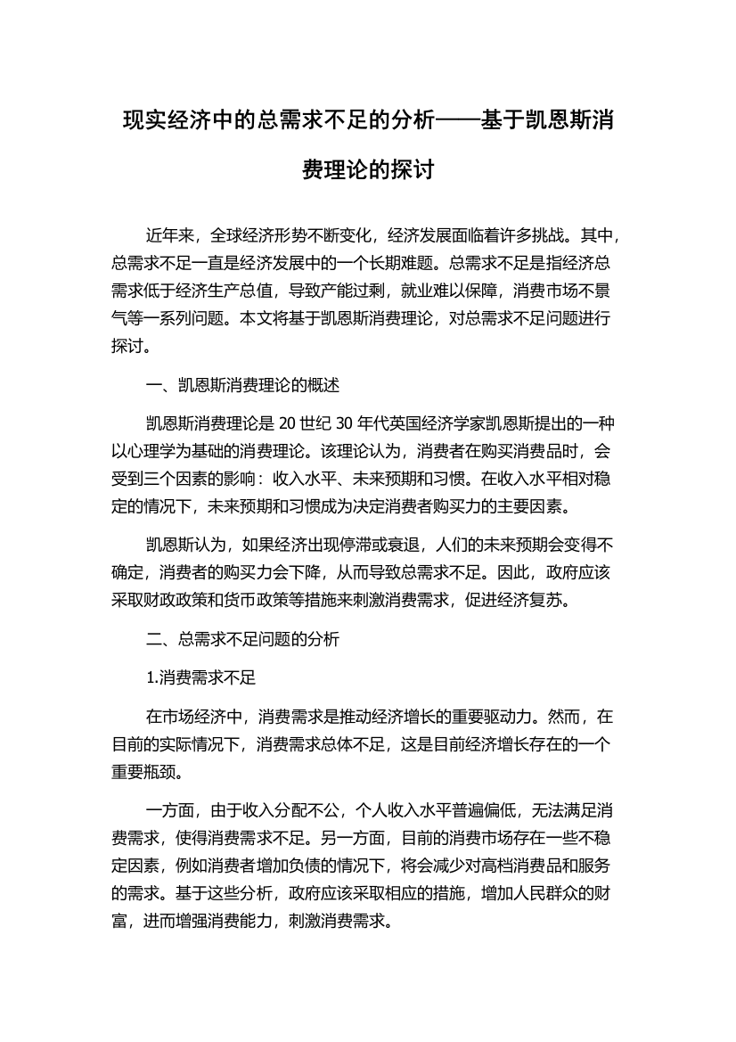 现实经济中的总需求不足的分析——基于凯恩斯消费理论的探讨