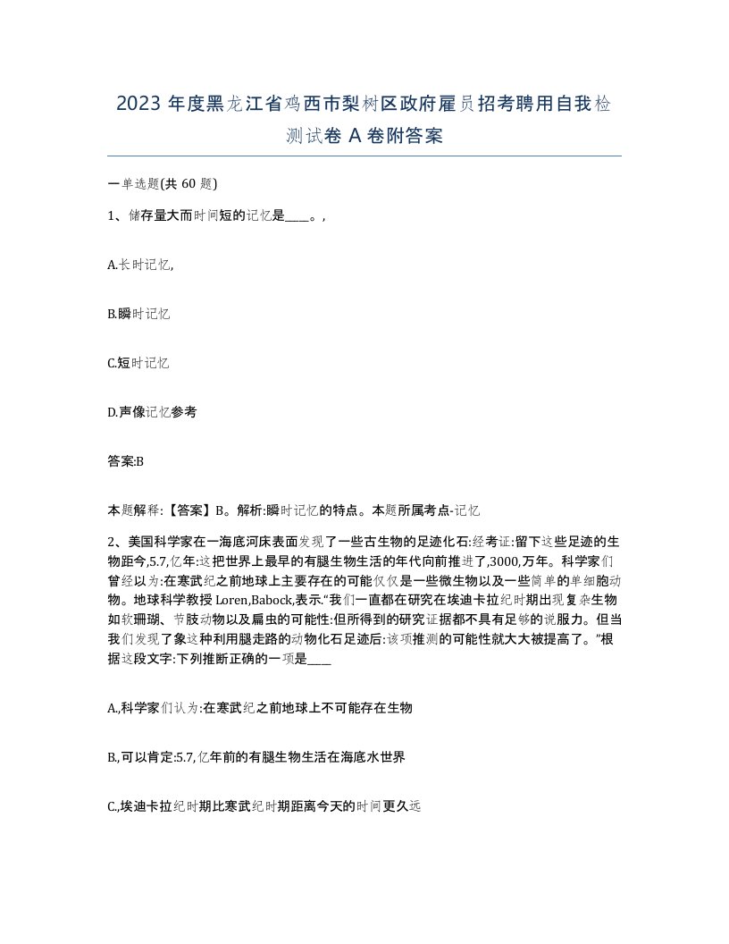 2023年度黑龙江省鸡西市梨树区政府雇员招考聘用自我检测试卷A卷附答案