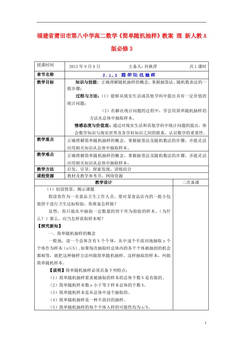 高中数学《简单随机抽样》教案