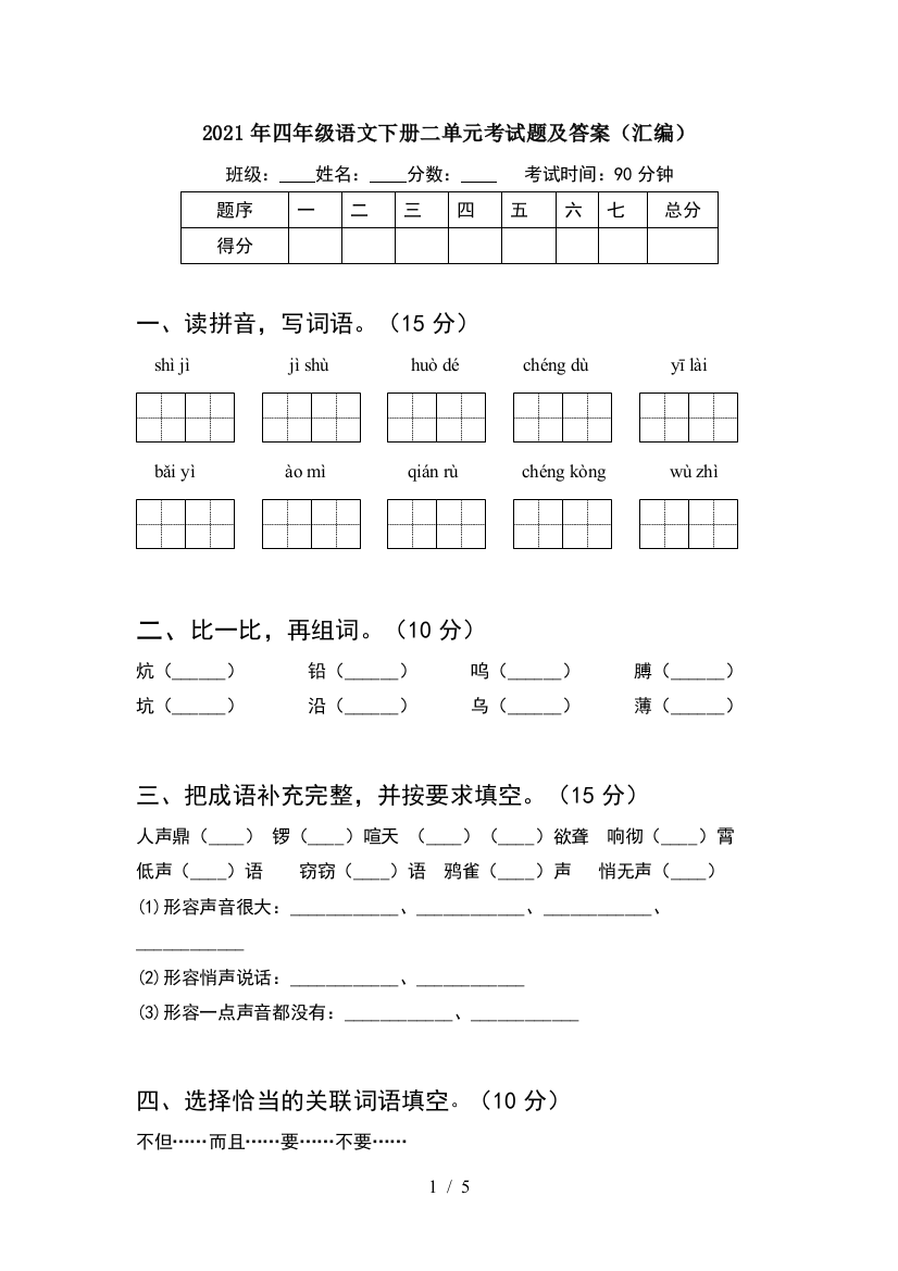 2021年四年级语文下册二单元考试题及答案(汇编)