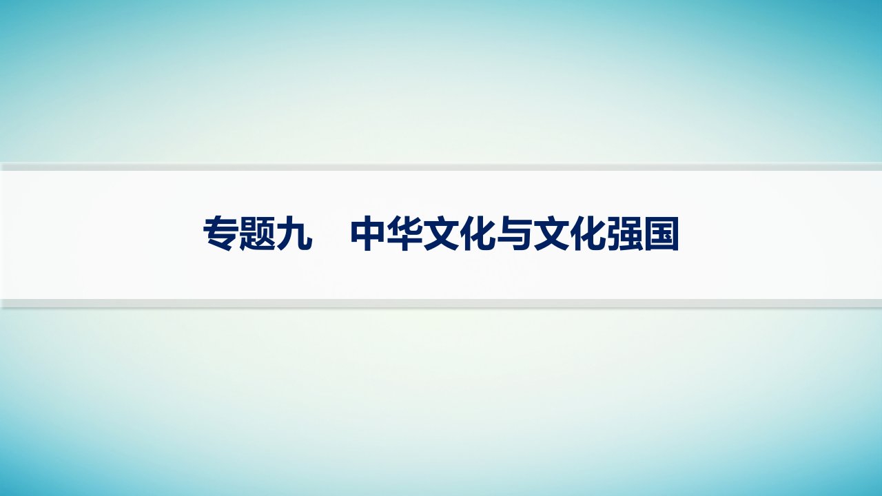 适用于老高考旧教材2024版高考政治二轮复习专题突破练专题9中华文化与文化强国课件