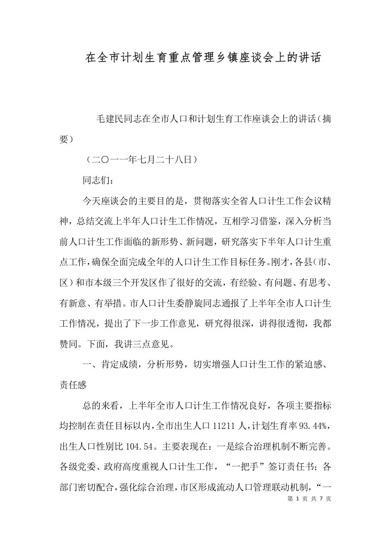 在全市计划生育重点管理乡镇座谈会上的讲话二