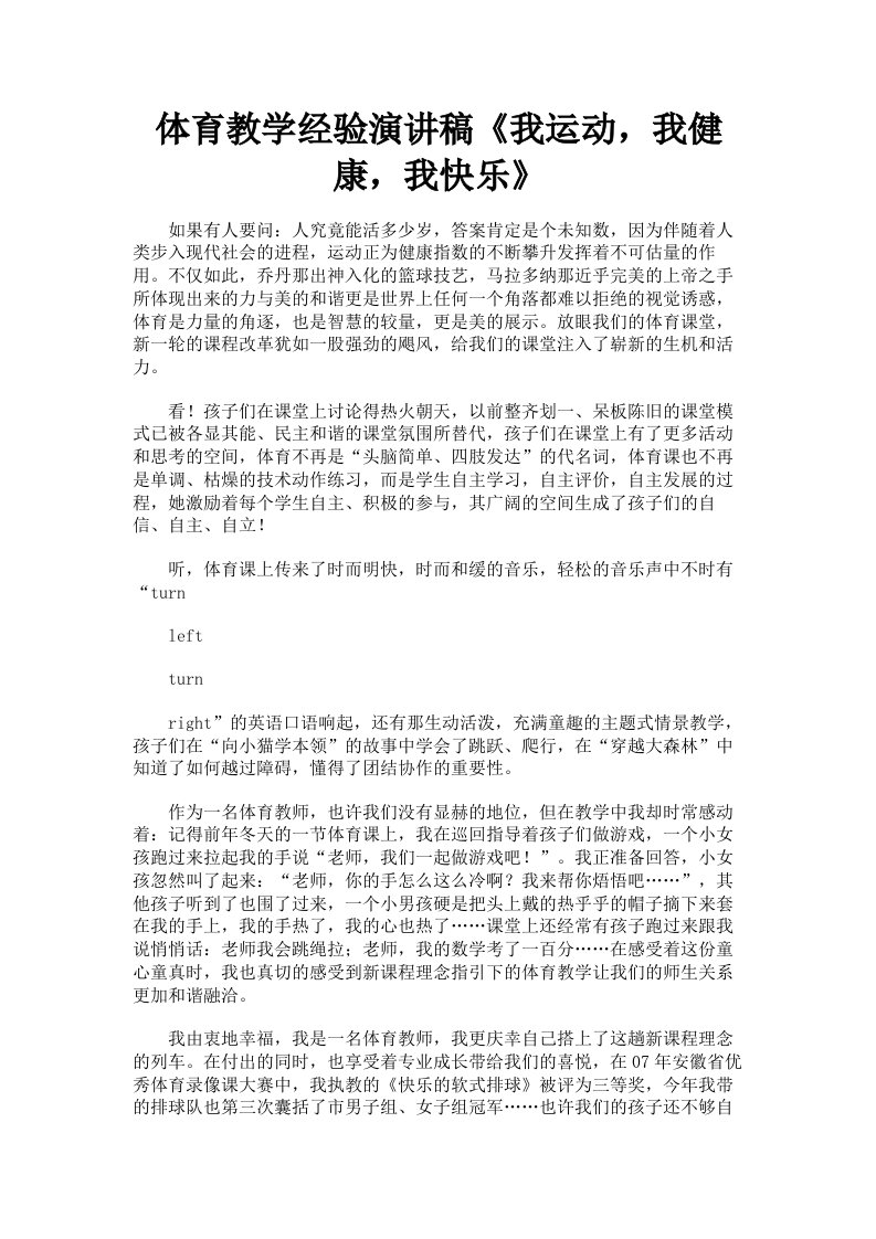 体育教学经验演讲稿《我运动，我健康，我快乐》