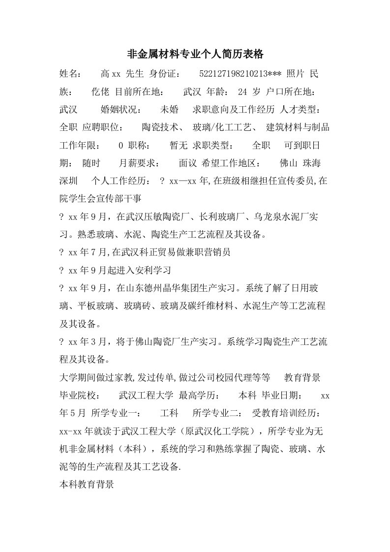 非金属材料专业个人简历表格