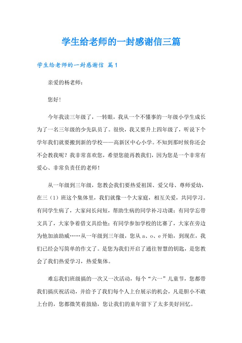 学生给老师的一封感谢信三篇