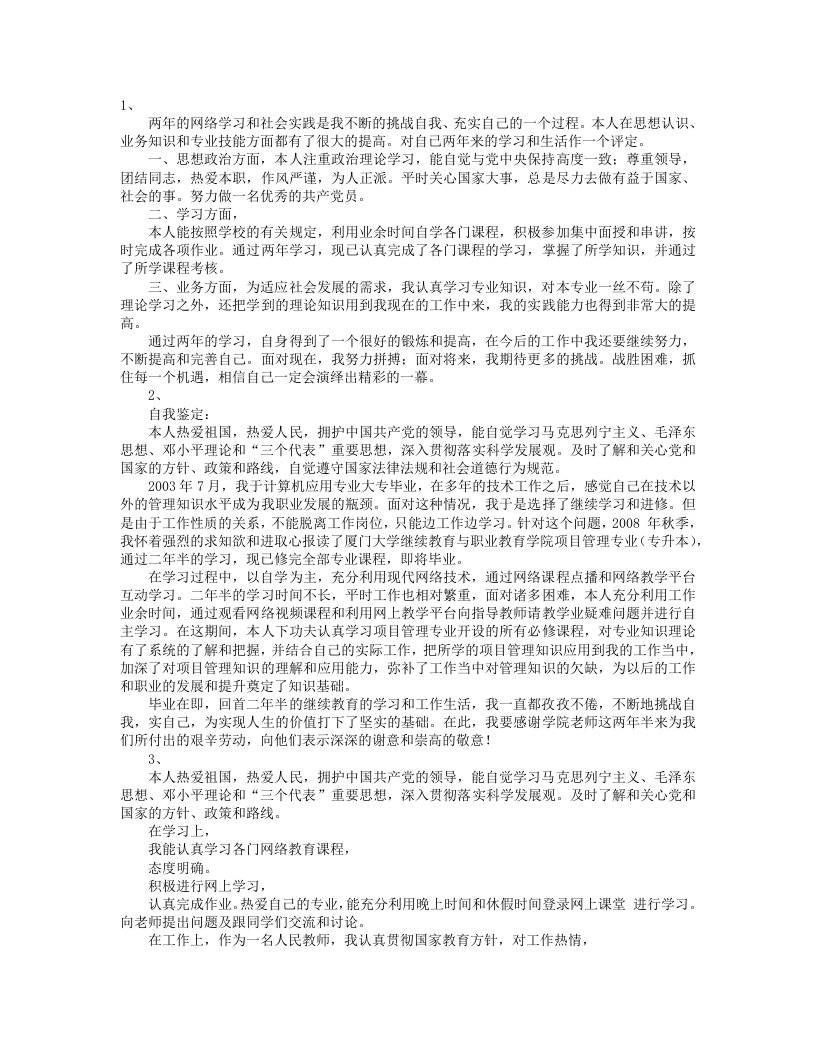 网络教育自我鉴定毕业生登记表