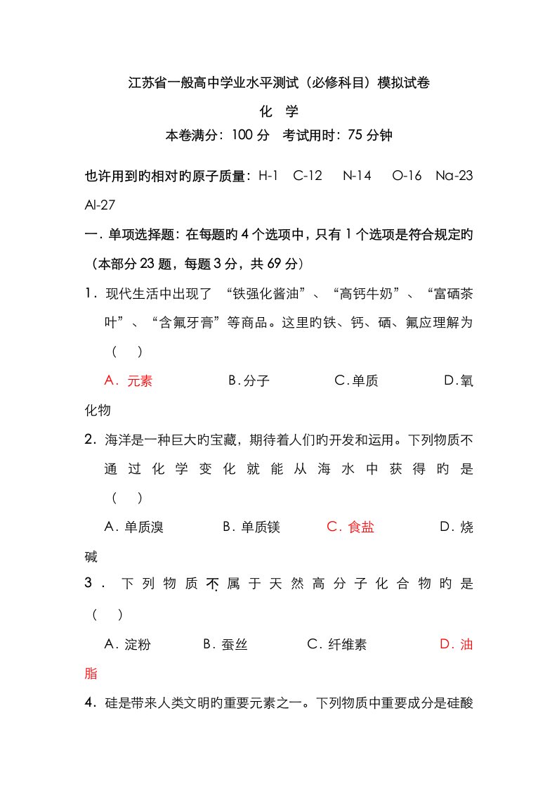 2023年化学江苏省镇江市高二化学学业水平测试模拟试卷