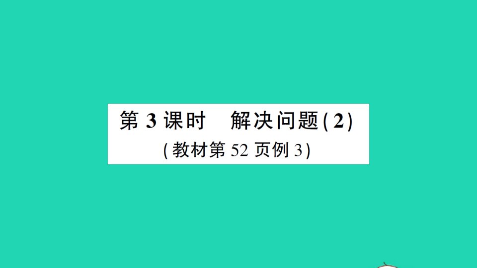 湖南地区三年级数学上册5倍的认识第3课时解决问题2作业课件新人教版