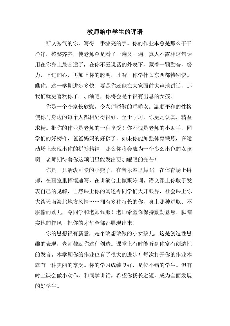 教师给中学生的评语