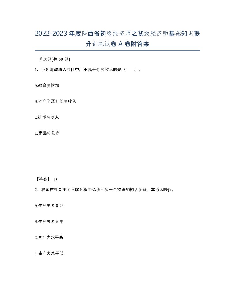 2022-2023年度陕西省初级经济师之初级经济师基础知识提升训练试卷A卷附答案