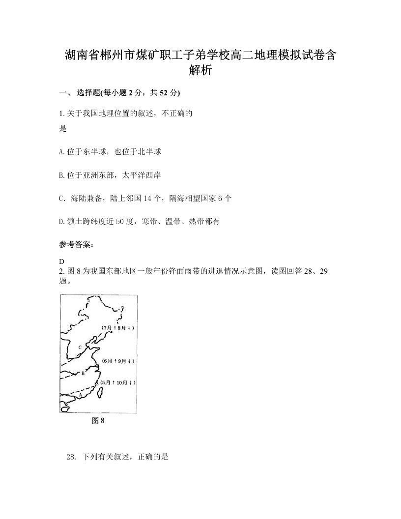 湖南省郴州市煤矿职工子弟学校高二地理模拟试卷含解析