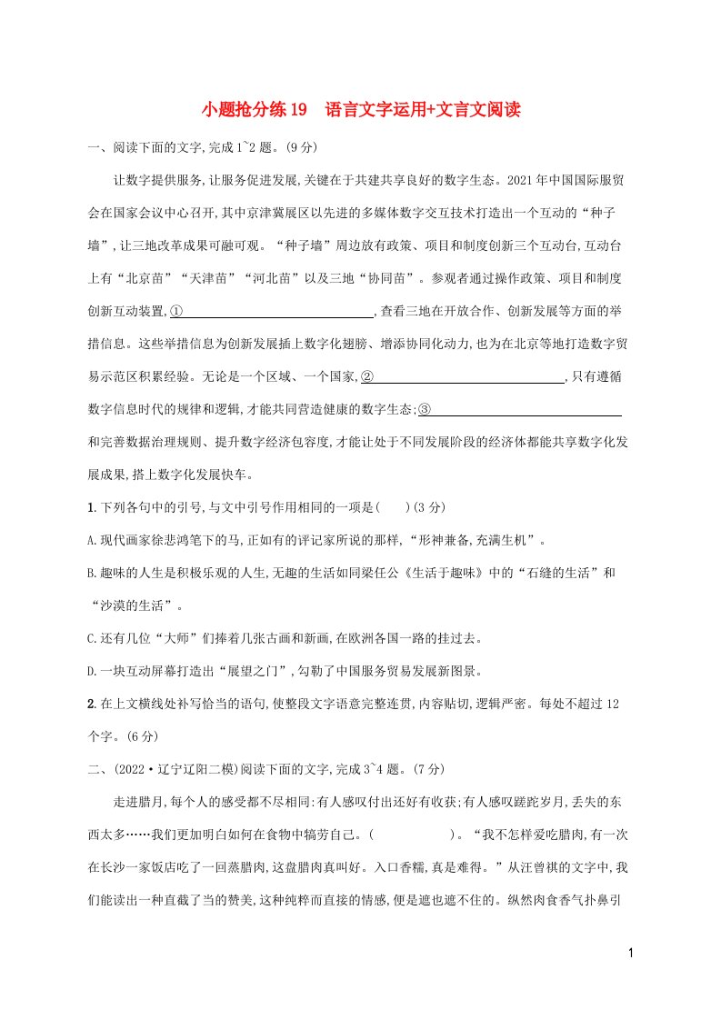 新高考新教材适用2023版高考语文二轮复习小题抢分练19语言文字运用