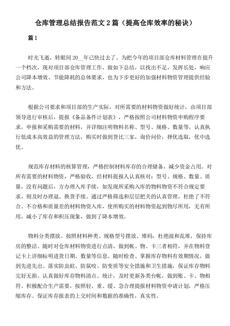 仓库管理总结报告范文2篇（提高仓库效率的秘诀）