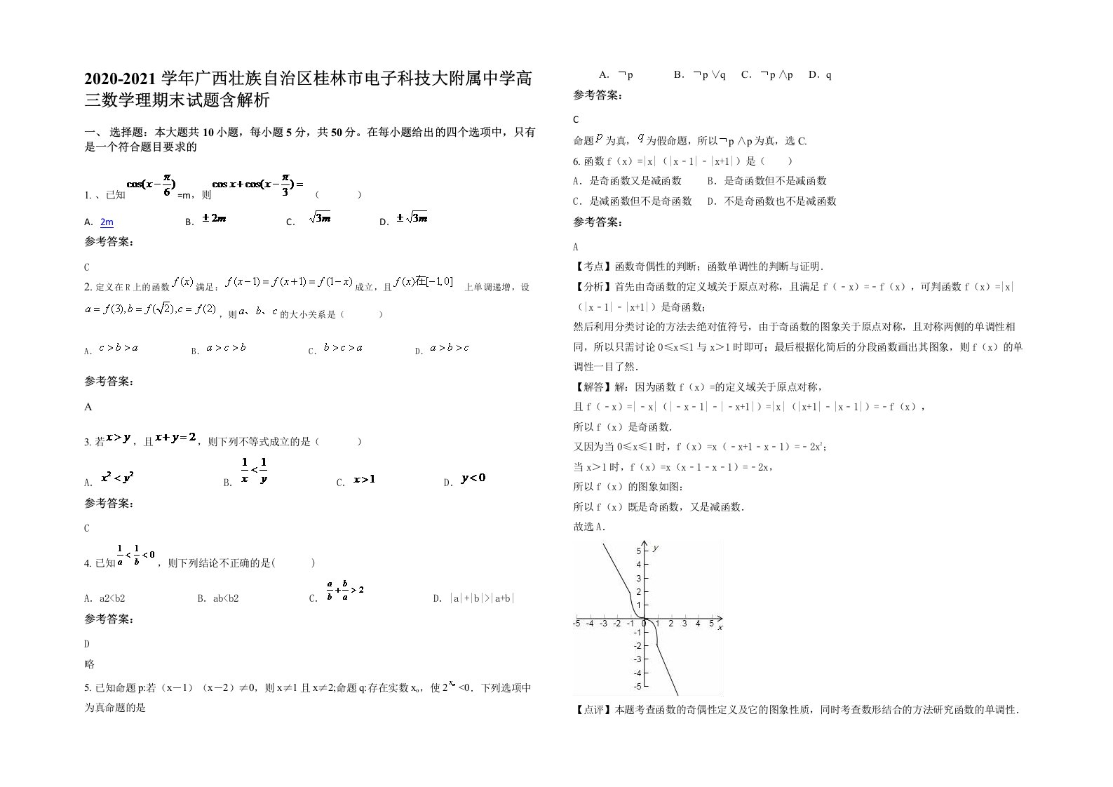 2020-2021学年广西壮族自治区桂林市电子科技大附属中学高三数学理期末试题含解析