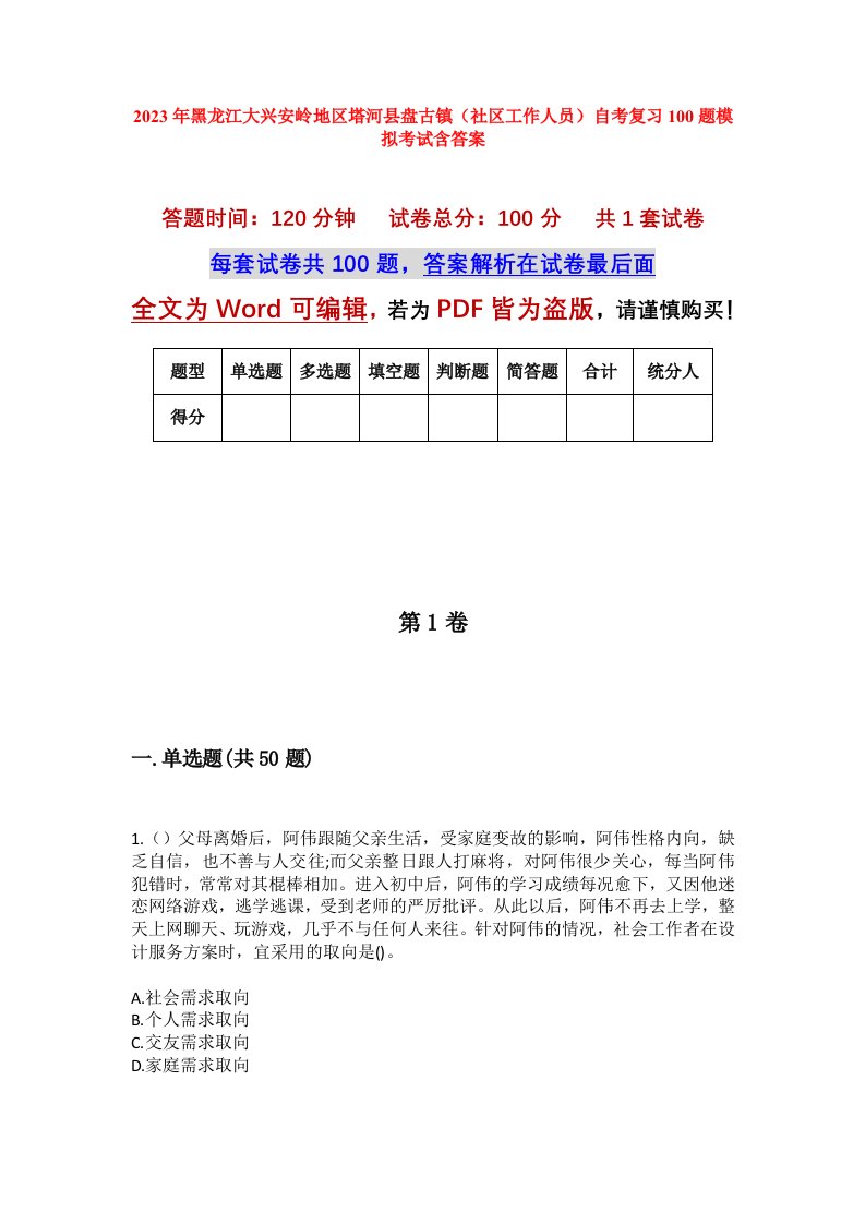 2023年黑龙江大兴安岭地区塔河县盘古镇社区工作人员自考复习100题模拟考试含答案