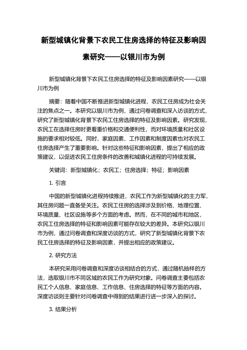 新型城镇化背景下农民工住房选择的特征及影响因素研究——以银川市为例