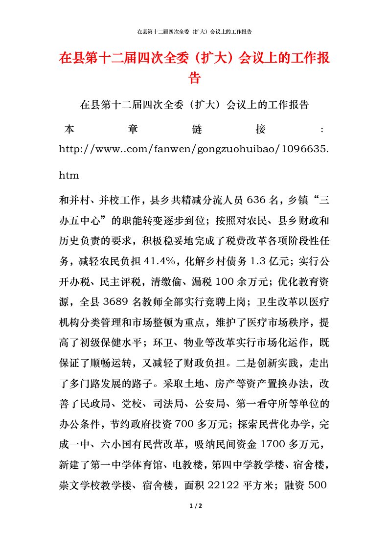 精编在县第十二届四次全委扩大会议上的工作报告