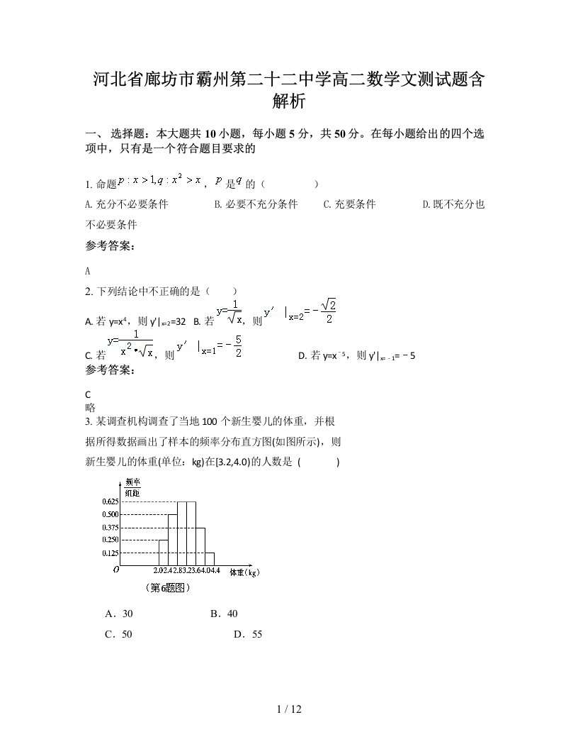 河北省廊坊市霸州第二十二中学高二数学文测试题含解析