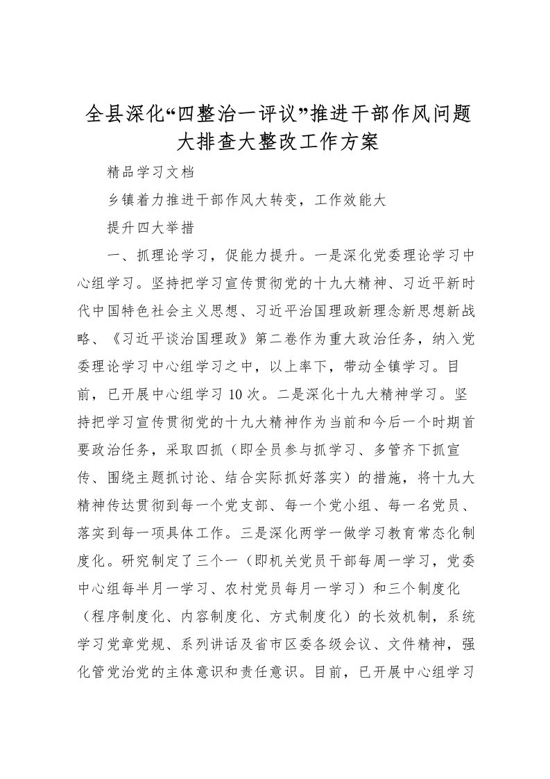 2022年全县深化四整治一评议推进干部作风问题大排查大整改工作方案