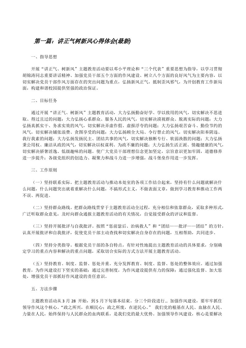 讲正气树新风心得体会(最新)[修改版]