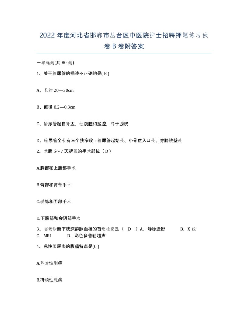 2022年度河北省邯郸市丛台区中医院护士招聘押题练习试卷B卷附答案