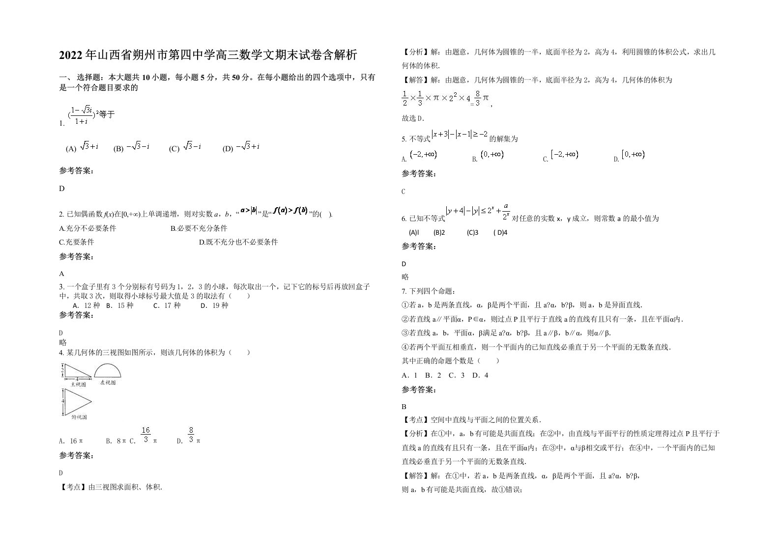 2022年山西省朔州市第四中学高三数学文期末试卷含解析