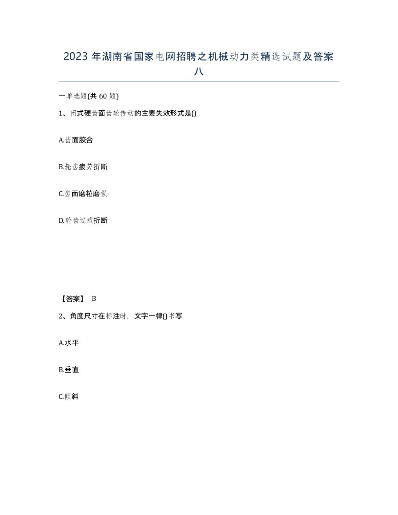 2023年湖南省国家电网招聘之机械动力类试题及答案八