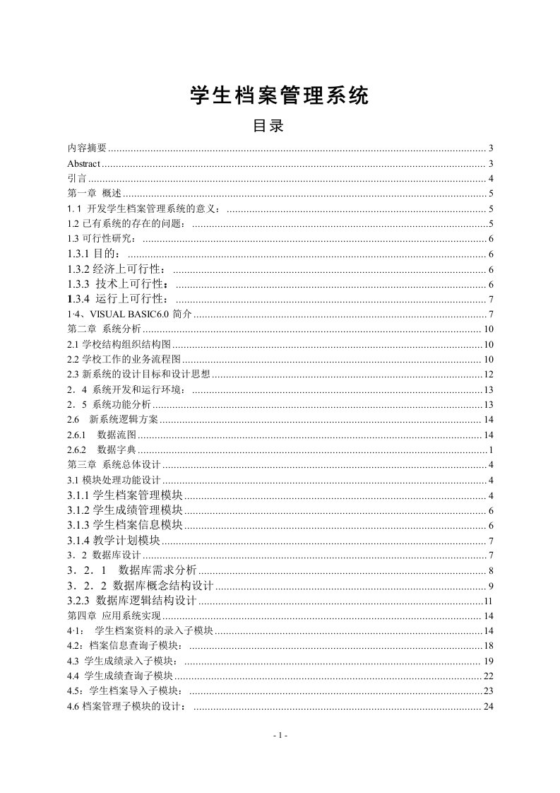 学生档案管理系统—免费计算机毕业设计论文