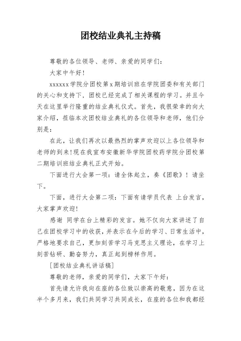 团校结业典礼主持稿