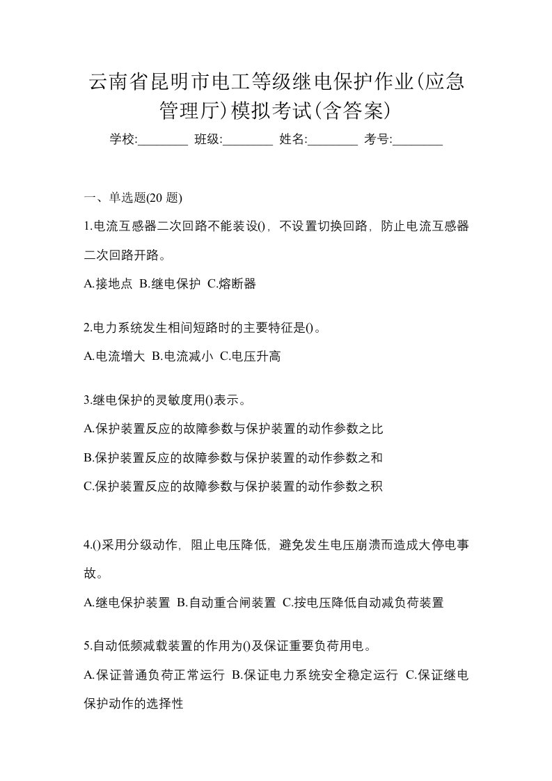 云南省昆明市电工等级继电保护作业应急管理厅模拟考试含答案