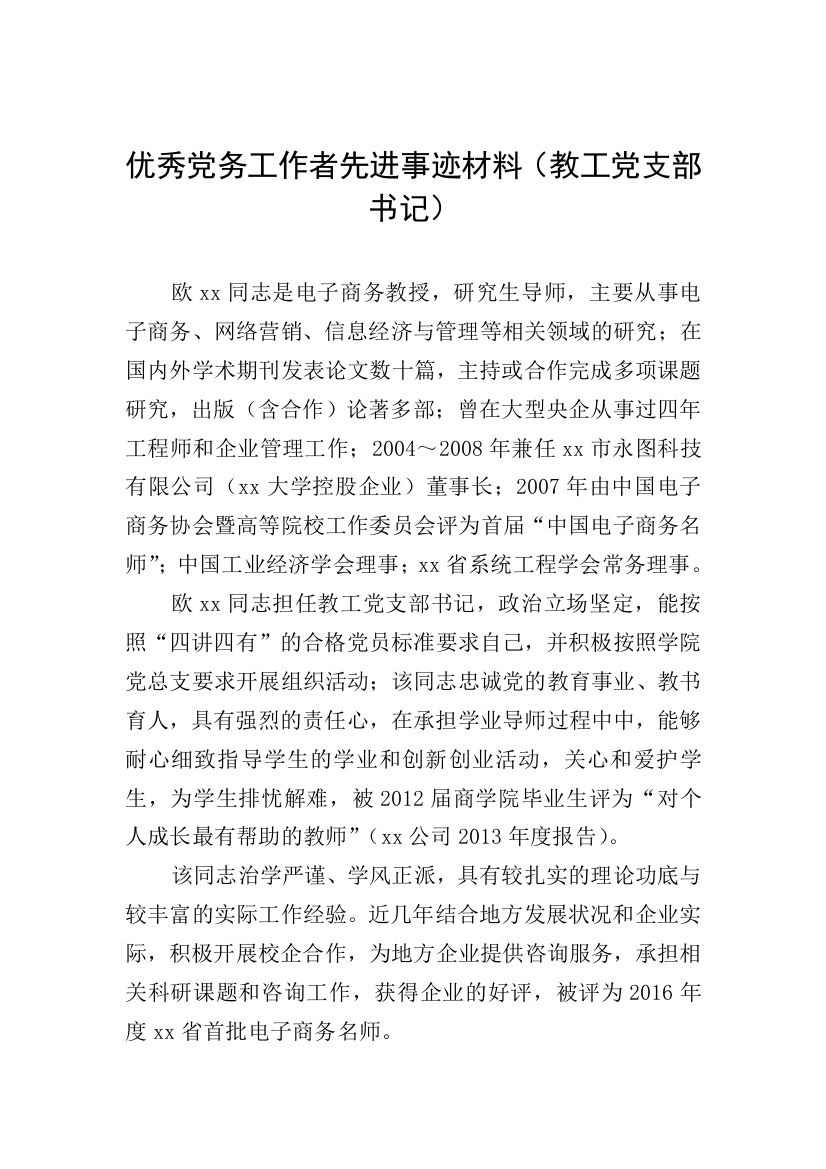 优秀党务工作者先进事迹材料(教工党支部书记)