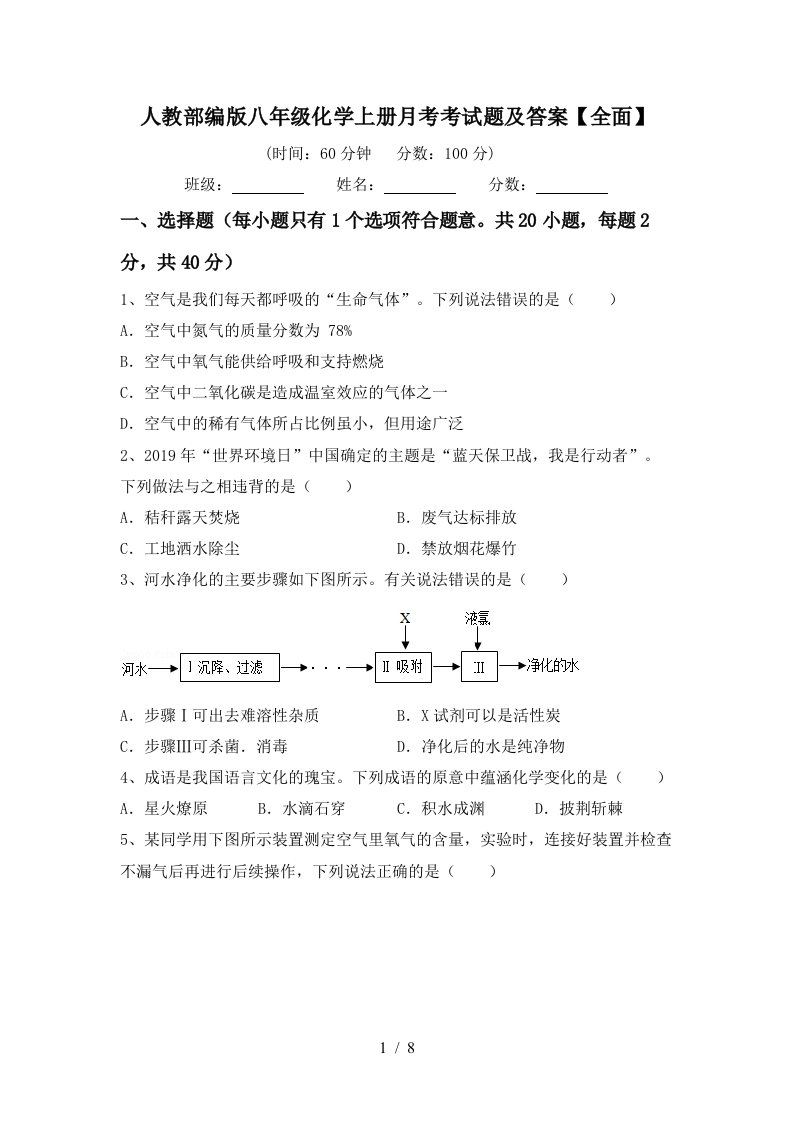 人教部编版八年级化学上册月考考试题及答案全面