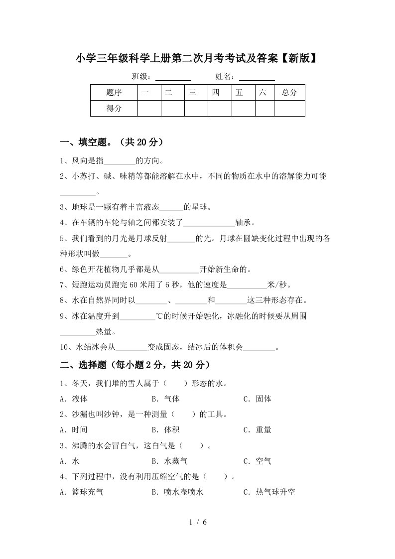 小学三年级科学上册第二次月考考试及答案新版