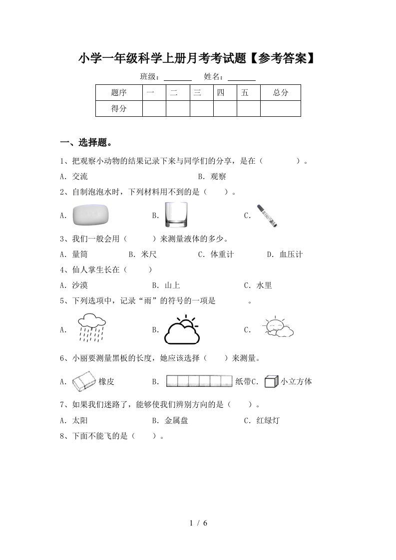 小学一年级科学上册月考考试题参考答案