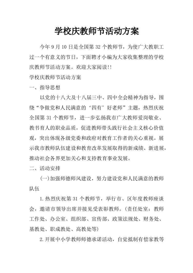 学校庆教师节活动方案