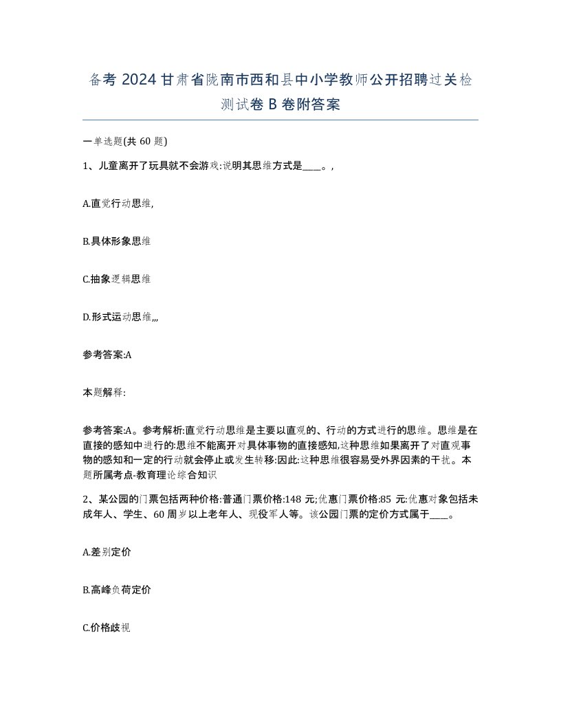 备考2024甘肃省陇南市西和县中小学教师公开招聘过关检测试卷B卷附答案