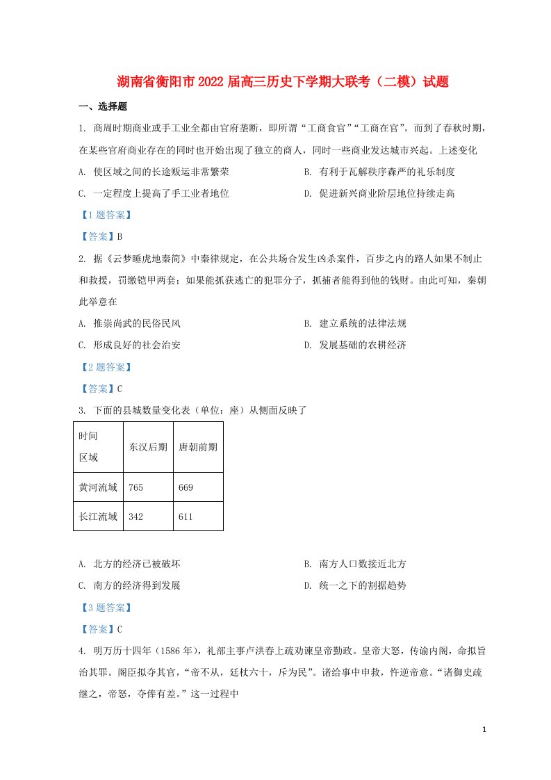 湖南省衡阳市2022届高三历史下学期大联考二模试题