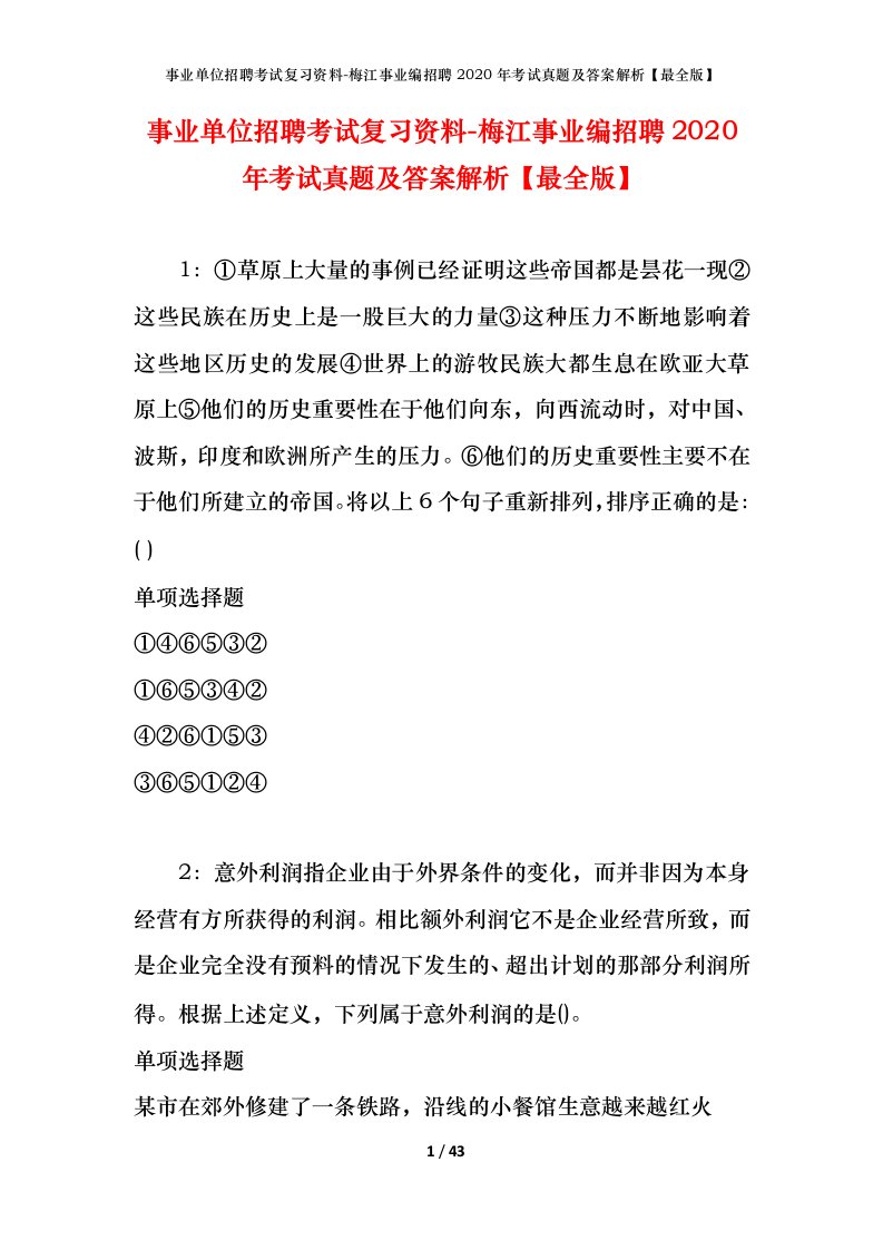 事业单位招聘考试复习资料-梅江事业编招聘2020年考试真题及答案解析最全版