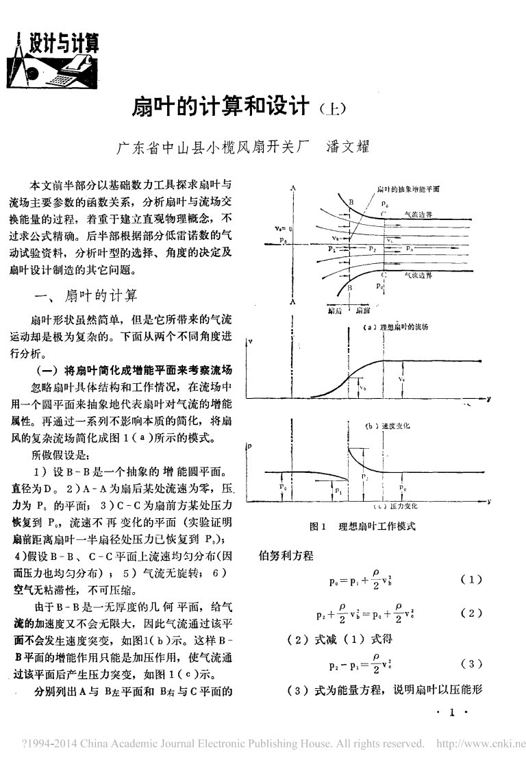 扇叶的计算和设计_上_潘文耀