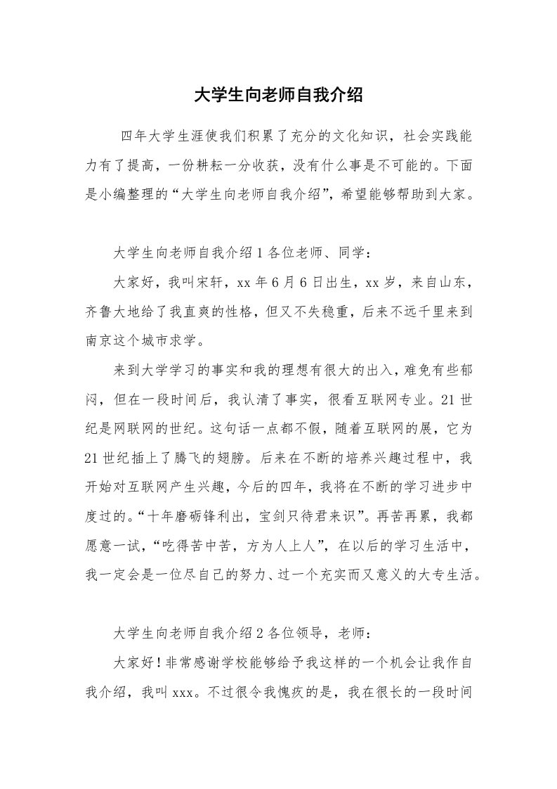 求职离职_自我介绍_大学生向老师自我介绍